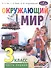 Окружающий мир. 3 класс. Учебник. В двух частях. Часть первая - 0