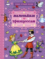 Маленьким принцессам