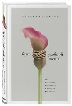 Бунт удобной жены. Как построить отношения, в которых вас ценят