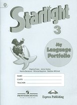 Английский язык. 3 класс. Языковой портфель
