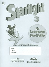 Английский язык. 3 класс. Языковой портфель