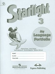 Английский язык. 3 класс. Языковой портфель