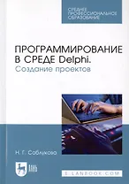 Программирование в среде Delphi. Создание проектов. Учебное пособие
