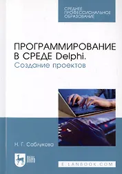 Программирование в среде Delphi. Создание проектов. Учебное пособие