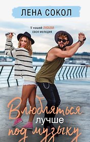 Влюбляться лучше под музыку