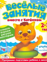 Весёлые занятия вместе с Котёнком  Книжка с наклейками 2-3 года