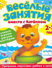 Весёлые занятия вместе с Котёнком  Книжка с наклейками 2-3 года