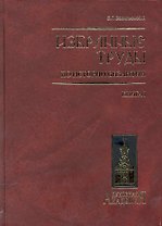 Избранные труды по истории Византии. В 2 книгах. Книга 1