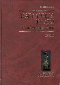 Избранные труды по истории Византии. В 2 книгах. Книга 1