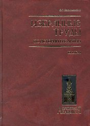 Избранные труды по истории Византии. В 2 книгах. Книга 1
