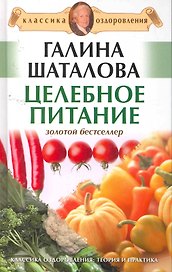 Целебное питание.