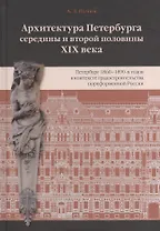 Архитектура Петербурга середины и второй половины XIX века. Т. II: Петербург 1860-1890-х годов в контексте градостроительства пореформенной России