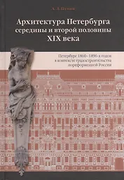 Архитектура Петербурга середины и второй половины XIX века. Т. II: Петербург 1860-1890-х годов в контексте градостроительства пореформенной России
