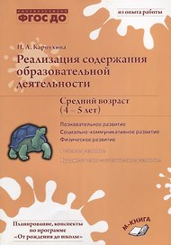 Реализация содержания образовательной деятельности. Средний возраст (4-5 лет). Познавательное развитие. Социально-коммуникативное развитие. Физическое развитие