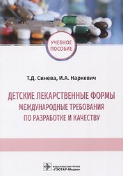 Детские лекарственные формы. Международные требования по разработке и качеству. Учебное пособие