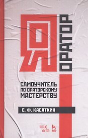 Я - оратор. Самоучитель по ораторскому мастерству. Учебное пособие