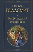 Векфильдский священник - 0