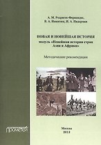 Новая и новейшая история. Модуль «Новейшая история стран Азии и Африки»