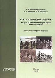 Новая и новейшая история. Модуль «Новейшая история стран Азии и Африки»