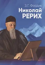 Николай Рерих. Краткая биография. К 90-летию со дня рождения Н.К. Рериха. 9 октября 1964 г.