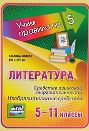 Литература. Средства языковой выразительности. Изобразительные средства. 5-11 классы. Таблица-плакат