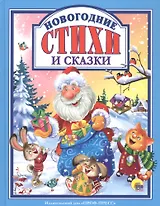 Новогодние стихи и сказки