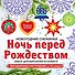 Снежинки из бумаги «Ночь перед Рождеством» на скрепке (197х197 мм) - 0