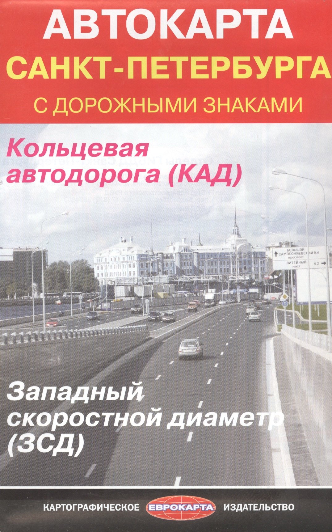 

Автокарта Санкт-Петербурга с дорожными знаками