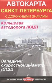 Автокарта Санкт-Петербурга с дорожными знаками
