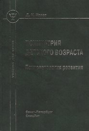 Психиатрия детского возраста: психопатология развития: учебник для вузов