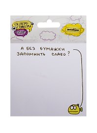 Склеростикеры мини А без бумажки запомнить слабо? (блок наклеек 50 л.) (15-00014)