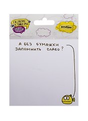 Склеростикеры мини А без бумажки запомнить слабо? (блок наклеек 50 л.) (15-00014)