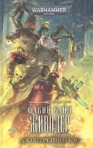 Фабий Байл. Живодёр