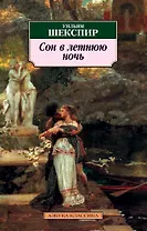 Сон в летнюю ночь