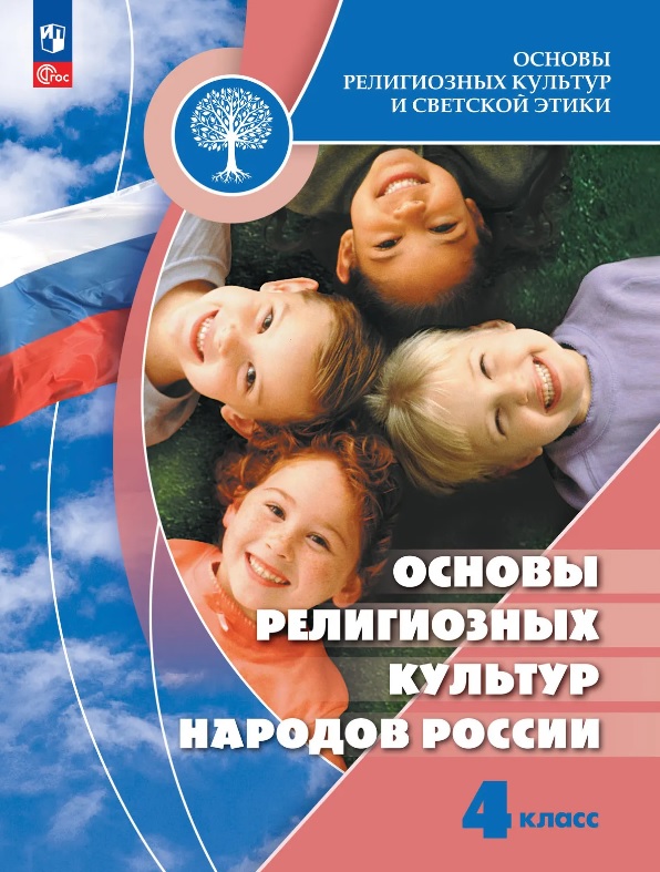Обложка книги «Основы религиозных культур и светской этики. Основы религиозных культур народов России. 4 класс. Учебник. ФГОС 2021»