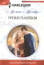 Уроки плейбоя