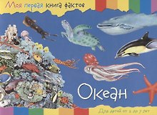 Океан. Для детей от 2 до 7 лет