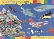 Океан. Для детей от 2 до 7 лет