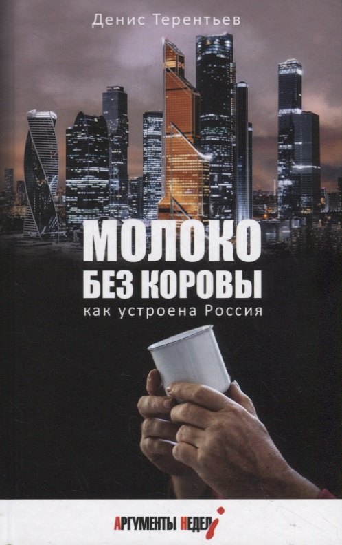 

МОЛОКО БЕЗ КОРОВЫ. КАК УСТРОЕНА РОССИЯ