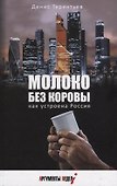МОЛОКО БЕЗ КОРОВЫ. КАК УСТРОЕНА РОССИЯ - 0