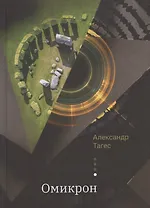 Омикрон. Практическая эзотерика: как стать программистом собственной жизни