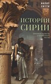 История Сирии. Древнейшее государство в сердце Ближнего Востока - 0
