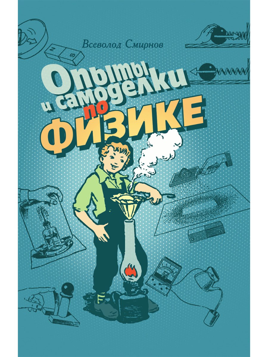 

Опыты и самоделки по физике