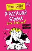 Русский язык для дебилов - 0