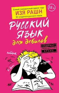 Русский язык для дебилов