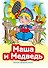 Маша и Медведь (ил. В. Чайчука) - 0