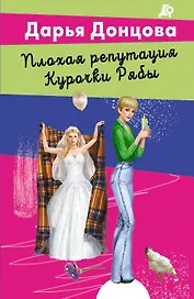 Плохая репутация Курочки Рябы