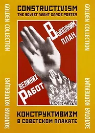 Папка Конструктивизм в советском плакате (ЗК) (Контакт-Кульутра)