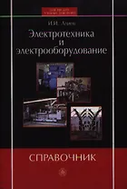 Электротехника и электрооборудование. Справочник