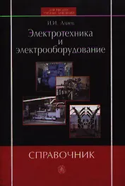 Электротехника и электрооборудование. Справочник